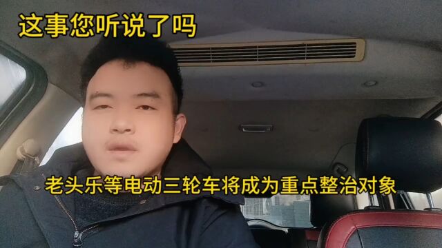 这事您听说了吗?老头乐等电动三轮车或将成为重点整治对象