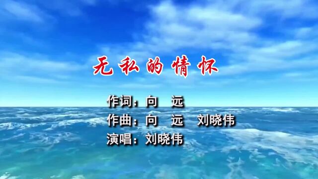 无私的情怀 作词:向远 作曲:向 远 刘晓伟 演唱:刘晓伟 制作:梦琳音乐 发行:琳悦文化传媒