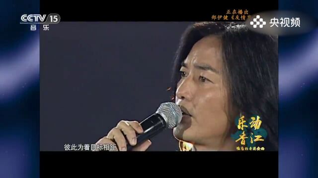 郑伊健演唱《友情岁月》,友谊之歌,郑伊健用歌声传递友情岁月的深情与珍贵