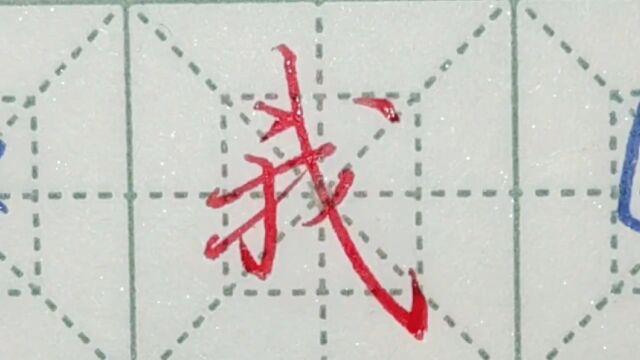 我字行楷练字打卡