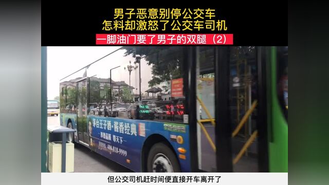 男子恶意别停公交车,怎料却激怒了公交车司机纪实故事社会百态 2