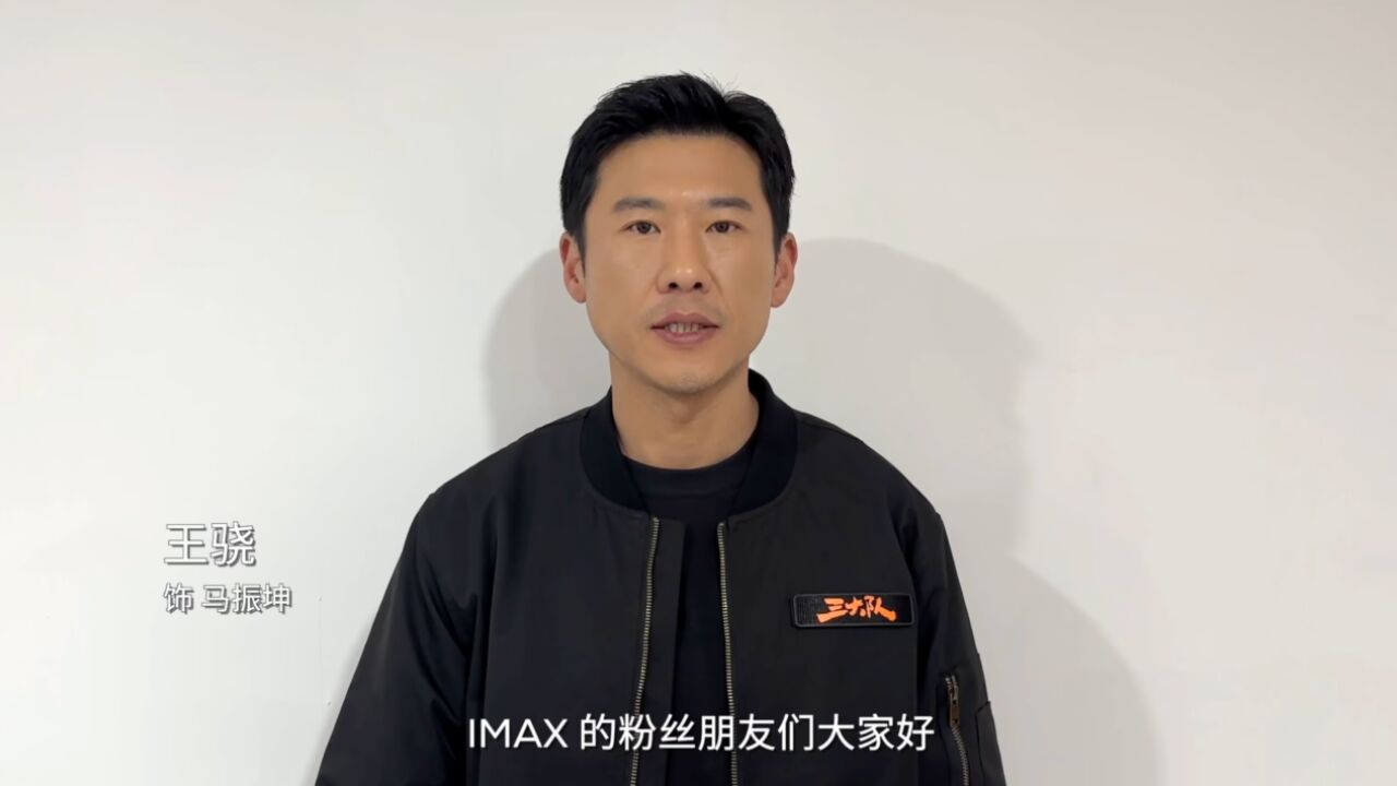 《三大队》王骁邀你到IMAX一同奔赴信念,收获感动!_高清1080P在线观看平台_腾讯视频