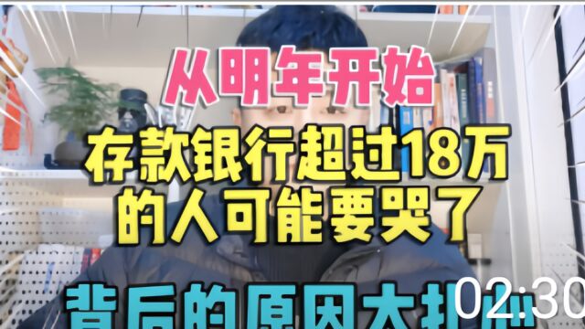 从明年开始,存款银行超过18万的人可能要哭了,背后的原因太扎心