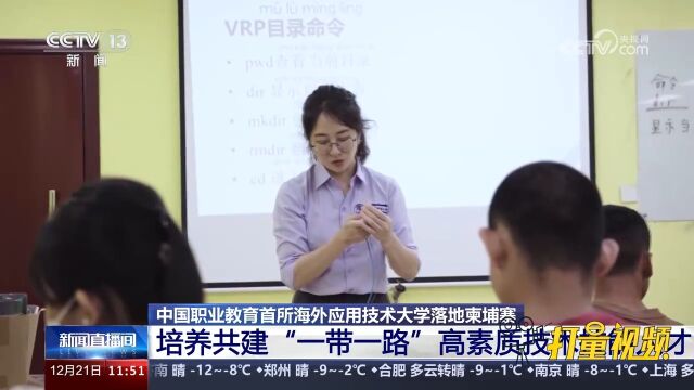 中国职业教育首所海外应用技术大学落地柬埔寨