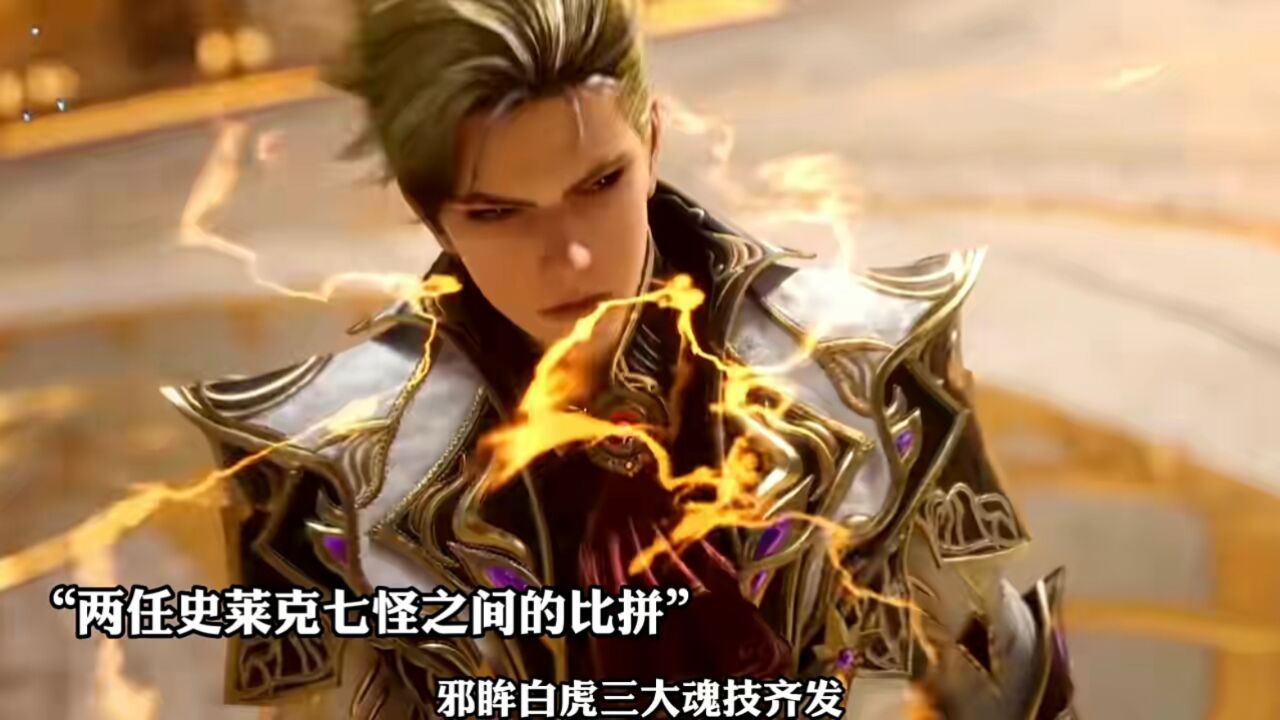 两任史莱克七怪之间的比拼,戴华斌的哥哥登场