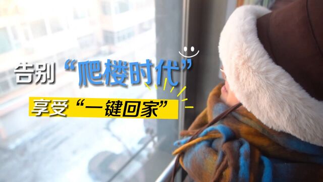 既有住宅加装电梯 让德州市民告别“爬楼时代”享受“一键回家”