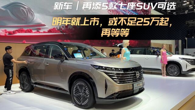 新车丨再添5款七座SUV可选!明年就上市,或不足25万起,再等等