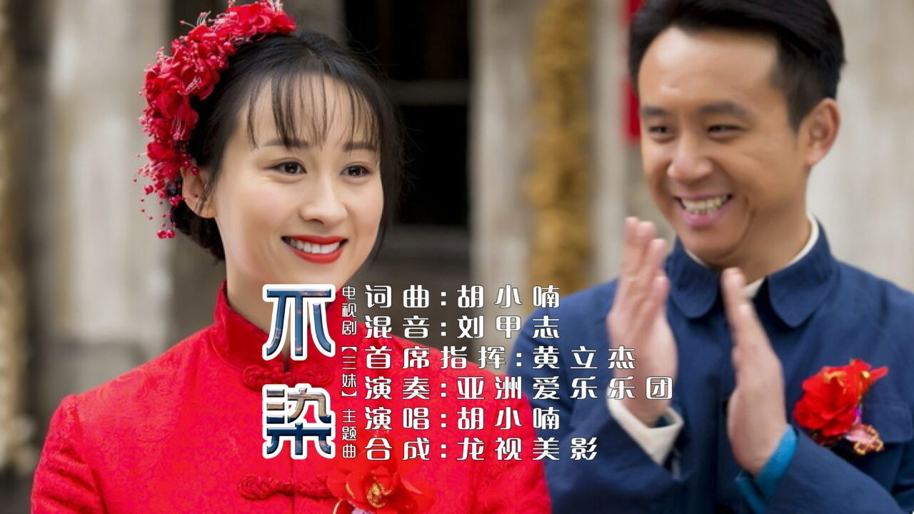 【三妹】胡小喃《不染》谁尘封这一生所爱给的幸福像一场烟火_高清1080P在线观看平台_腾讯视频
