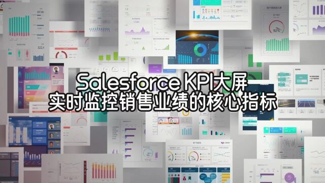 Salesforce KPI大屏:实时监控销售业绩的核心指标