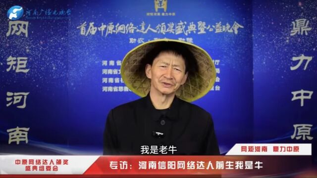 中原网络达人颁奖盛典组委会专访:前生我是牛