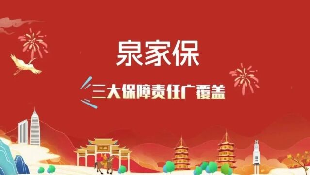 福建省首发!普惠型家庭综合保险 “泉家保”今日正式上线!