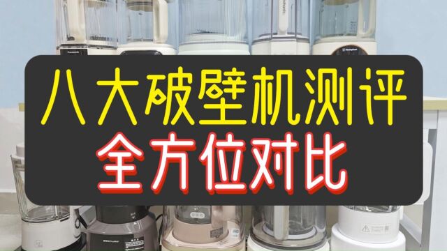 8大热销破壁机测评,宫菱、九阳等全维度对比