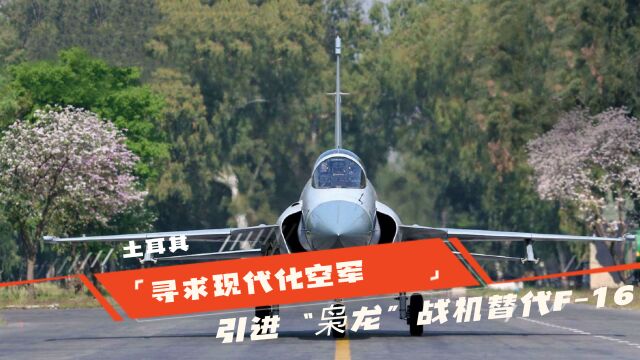 土耳其寻求现代化空军,考虑引进“枭龙”战机替代F16