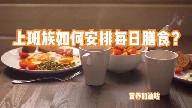 上班族如何安排每日膳食?