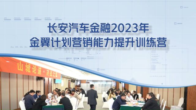 长安汽车进入2023年“金翼计划”回顾视频