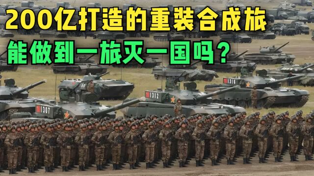 一旅灭一国?解放军200亿打造的重装合成旅,究竟有多强悍?