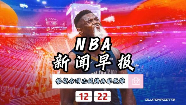 NBA新闻早报—12月22日锡安大合同被转为非保障