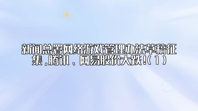 新闻总署网络游戏管理办法草稿征集,腾讯、网易股价大跌!(1)