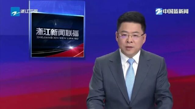 王浩在绍兴调研经济社会发展情况并接待信访群众