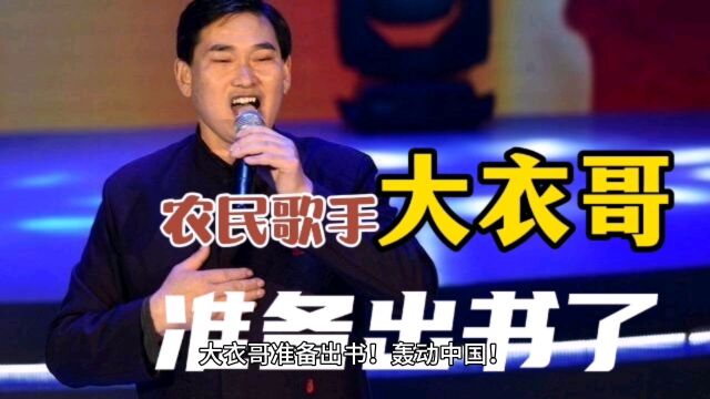 农民歌手大衣哥准备出书了