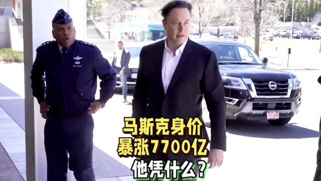 马斯克身价暴涨7700亿元,他凭什么?