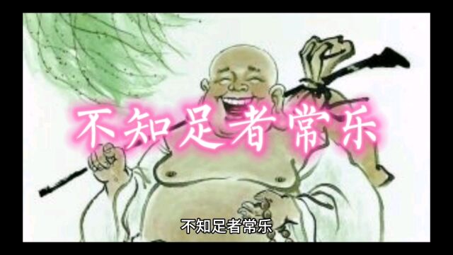 初中优秀作文《不知足者常乐》