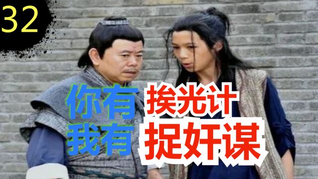 【金瓶梅32】老少斗法(51)