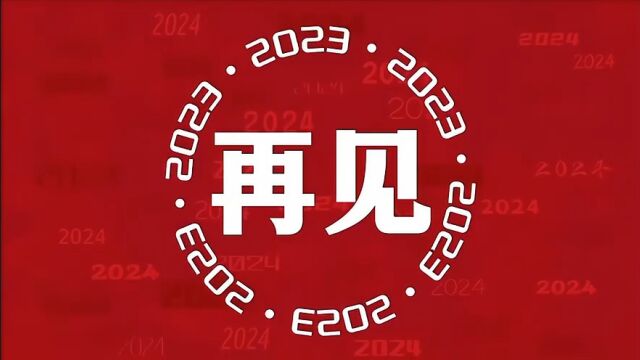 迎新2024