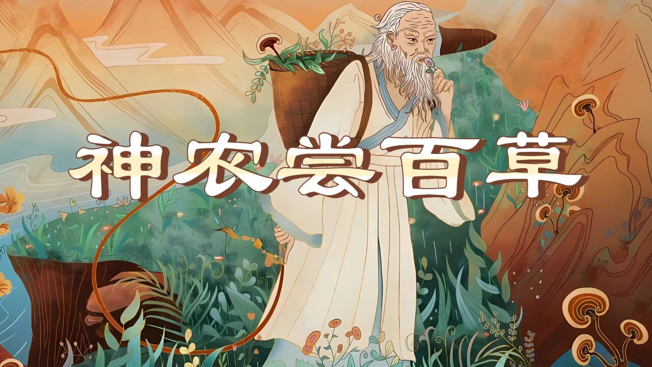 中国神话故事——神农尝百草演讲朗诵配乐背景视频