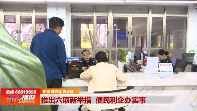 身边幸福事:推出六项新举措 便民利企办实事