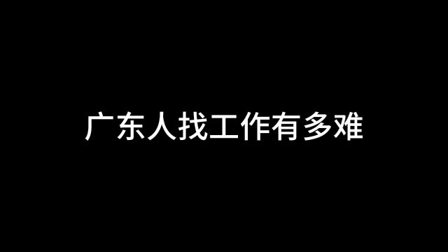 广东人找工作有多难