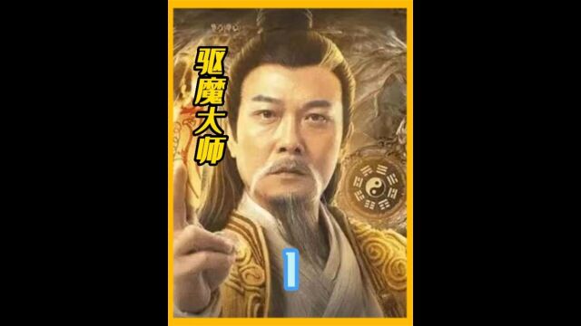 茅山天师突然被妖魔上身,三尾狐妖居然这样危祸人间!下