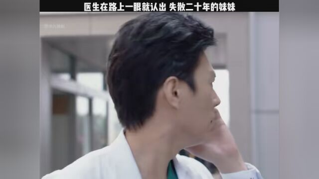 医生在路上一眼就认出 失散二十年的妹妹 #快嘴唠唠剧 #外科风云