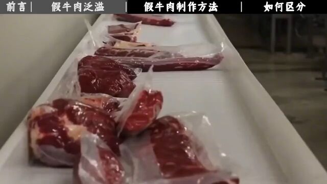 假牛肉是怎么制作的?科技与狠活的叠加,为何市场上屡禁不止? 2