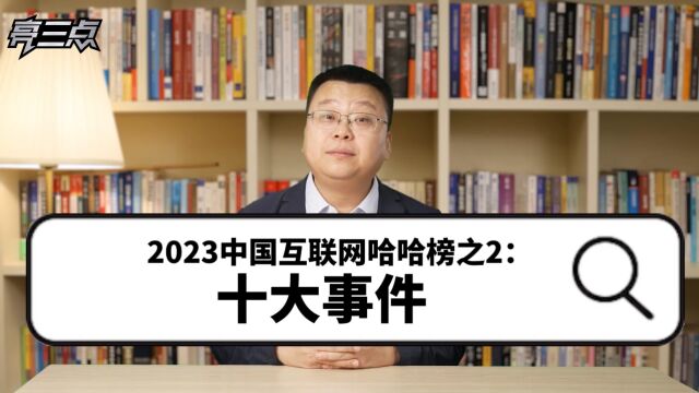 2023中国互联网哈哈榜之2:十大事件