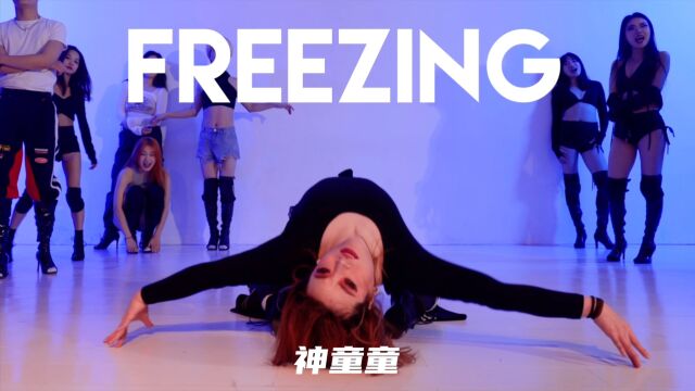 【童门舞蹈站】神童童编舞 Freezing