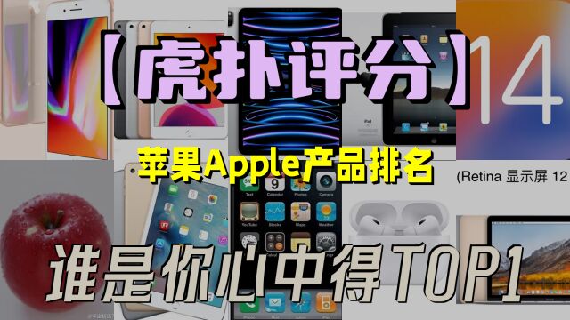 【虎扑评分】历代苹果Apple产品排名,谁是你心中得TOP1