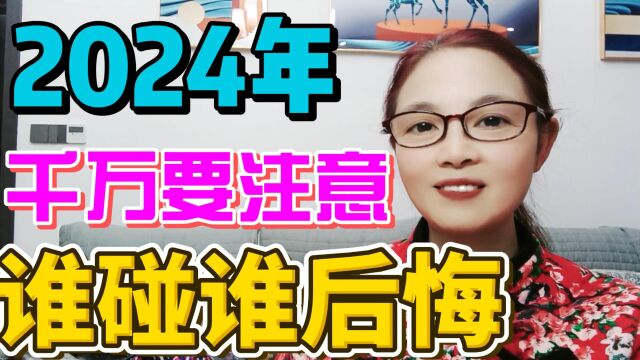 2024年三大忌讳!天王老子来了也千万别碰,谁碰谁后悔