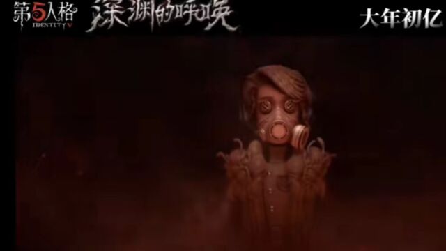 【第五人格 深渊的呼唤】电影预告首爆!大年初亿,对峙深渊!