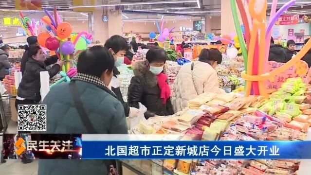 北国超市正定新城店今日盛大开业