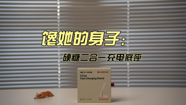 简约,开箱:制糖工厂硬糖二合一快充底座