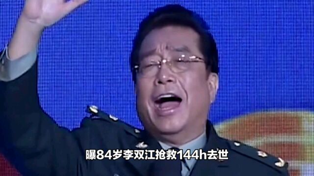 曝84岁李双江抢救144h去世,梦鸽李天一现葬礼,媒体发声透真相