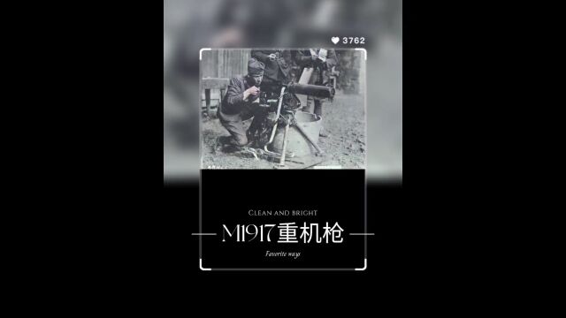 M1917勃朗宁重机枪#军事武器 #武器 #知识科普 #勃朗宁重机枪