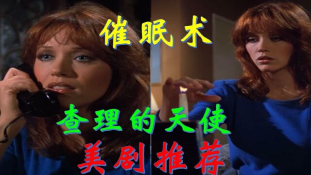 美剧推荐:天使美女团 VS 杀手催眠师 Part2