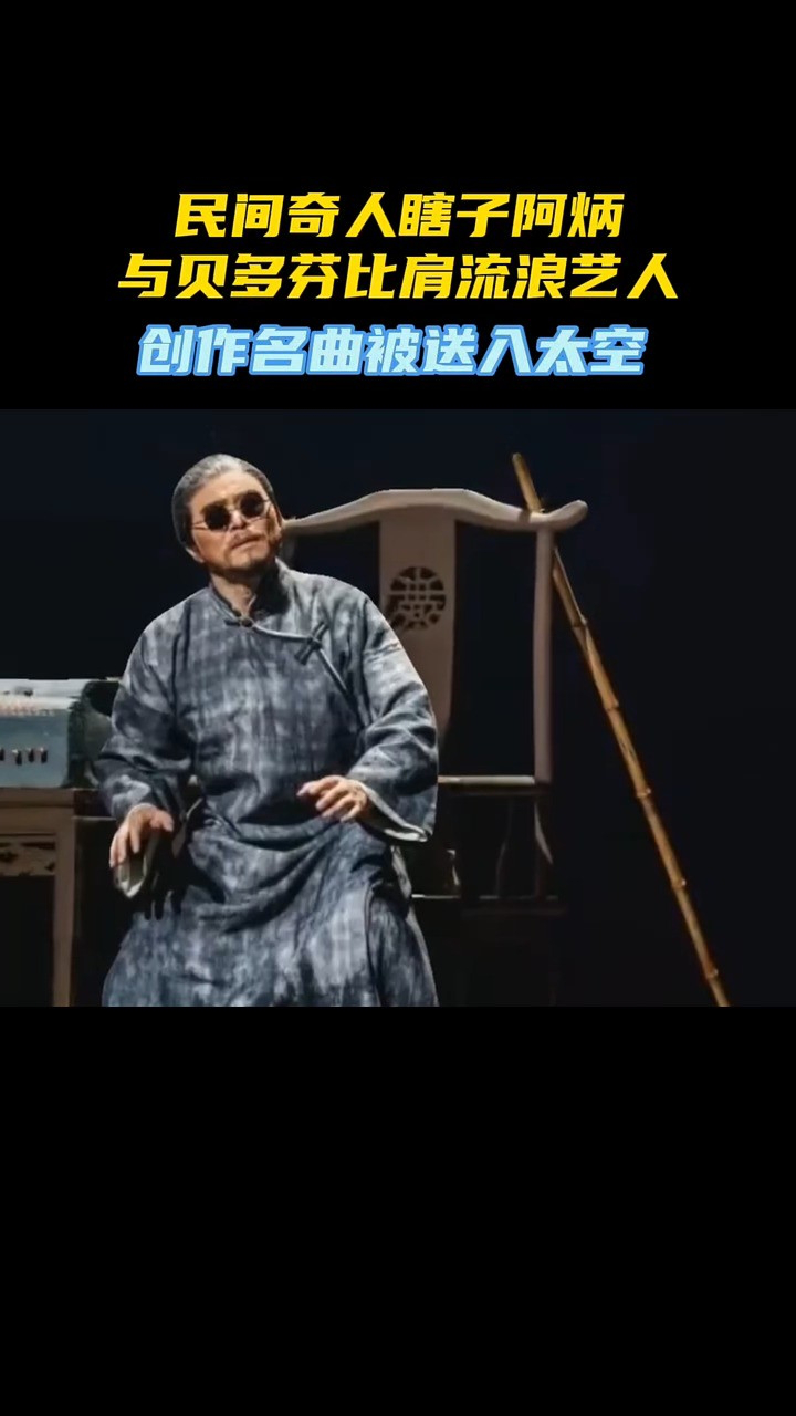 阿炳用一曲《二泉映月》敘述了自己悲涼的一生,苦難中成就的藝術