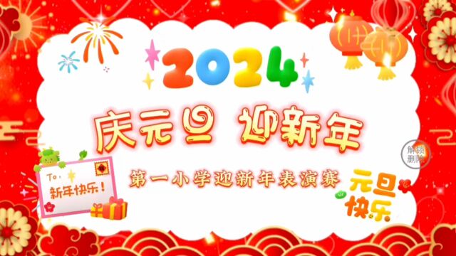 庆元旦 迎新年