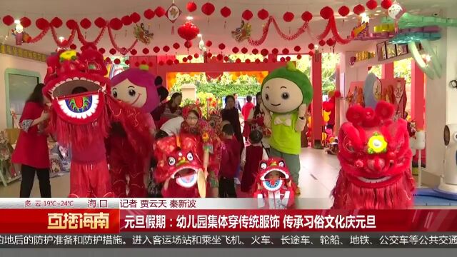 元旦假期:幼儿园集体穿传统服饰 传承习俗文化庆元旦