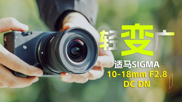 带一支超广角“大三元”去旅拍!适马1018mm F2.8 DC DN