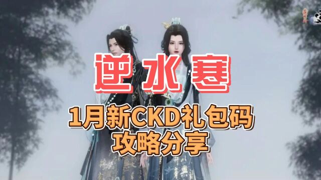 逆水寒1月新CDK礼包兑换码和攻略分享#逆水寒 #逆水寒ol #兑换码