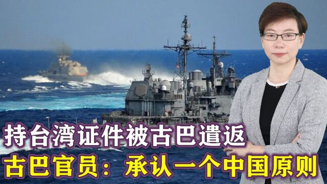 一家5口持台湾证件被古巴遣返,古巴官员:承认一个中国原则